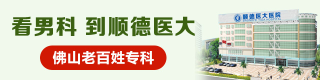 <a class='link_keywords' href='http://www.sdmn0757.com/'>佛山顺德医大医院</a>,<a class='link_keywords' href='http://www.sdmn0757.com/'>佛山男科医院</a>,佛山顺德医大怎么样,佛山顺德医大好不好
